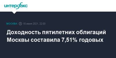 Доходность пятилетних облигаций Москвы составила 7,51% годовых