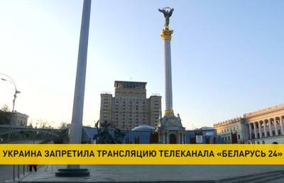 Вещание телеканала «Беларусь 24» запретили в Украине