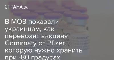В МОЗ показали украинцам, как перевозят вакцину Comirnaty от Pfizer, которую нужно хранить при -80 градусах