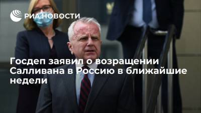 Американский посол Салливан вернется в Россию в ближайшие недели