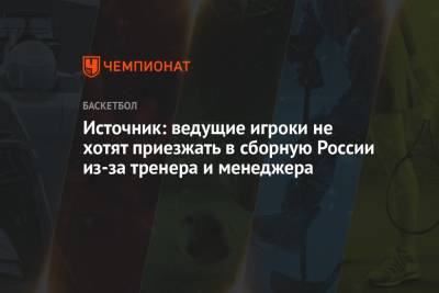 Источник: ведущие игроки не хотят приезжать в сборную России из-за тренера и менеджера