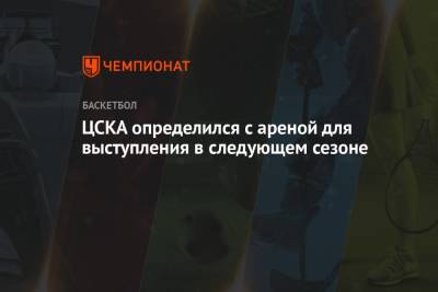ЦСКА определился с ареной для выступления в следующем сезоне