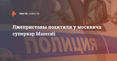 Лжеприставы похитили у москвича суперкар Mazerati