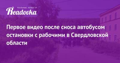 Первое видео после сноса автобусом остановки с рабочими в Свердловской области