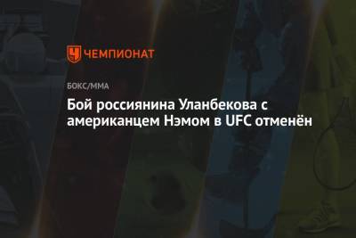 Бой россиянина Уланбекова с американцем Нэмом в UFC отменён