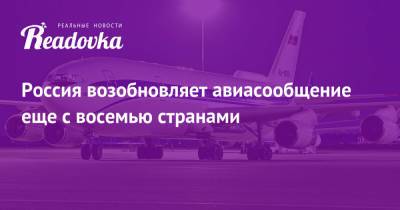 Россия возобновляет авиасообщение еще с восемью странами
