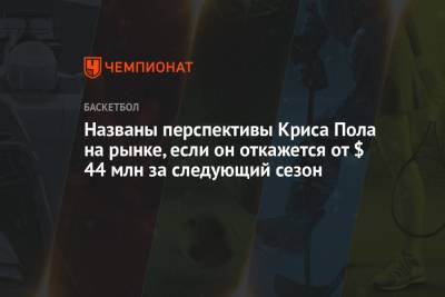 Названы перспективы Криса Пола на рынке, если он откажется от $ 44 млн за следующий сезон