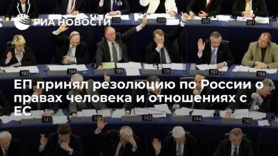 Европарламент принял резолюцию по России, посвященную правам человека и отношениям с Евросоюзом