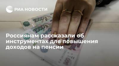 Россиянам рассказали об инструментах для повышения доходов на пенсии