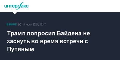 Трамп попросил Байдена не заснуть во время встречи с Путиным