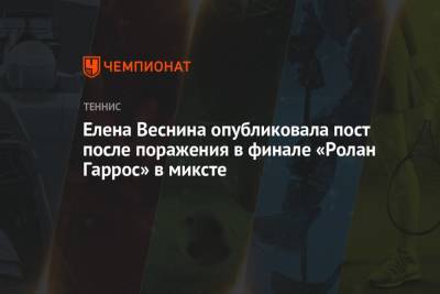Елена Веснина опубликовала пост после поражения в финале «Ролан Гаррос» в миксте