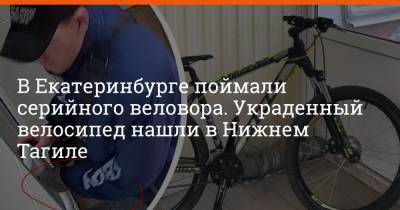 В Екатеринбурге поймали серийного веловора. Украденный велосипед нашли в Нижнем Тагиле