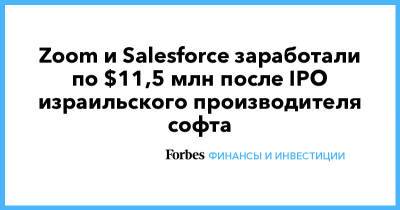 Zoom и Salesforce заработали по $11,5 млн после IPO израильского производителя софта