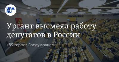 Ургант высмеял работу депутатов в России. «89 героев Госдумовцев»