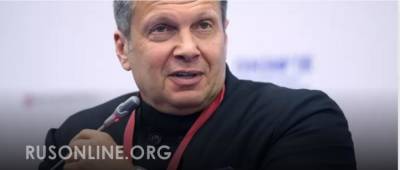 Соловьев «дал по зубам» всем злопыхателям и критикам: анекдот покорил россиян