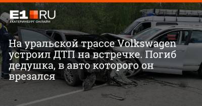 На уральской трассе водитель Volkswagen вылетел на встречку и устроил смертельное ДТП