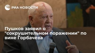 Сенатор Алексей Пушков обвинил Михаила Горбачева в сокрушительном поражении СССР