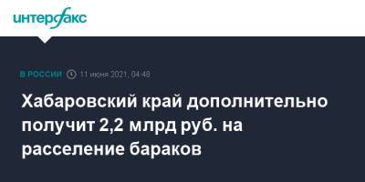 Хабаровский край дополнительно получит 2,2 млрд руб. на расселение бараков