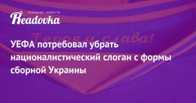 УЕФА потребовал убрать националистический слоган с формы сборной Украины