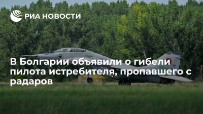 Министерство обороны Болгарии сообщило о гибели пилота истребителя, пропавшего с радаров