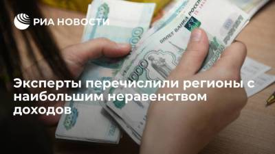 Эксперты FinExpertiza назвали российские регионы с наибольшим неравенством доходов