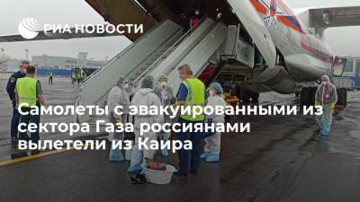 Два самолета МЧС с эвакуированными из сектора Газа гражданами России вылетели из Каира