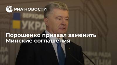 Экс-президент Украины Порошенко заявил, что стоит предложить альтернативу Минским соглашениям