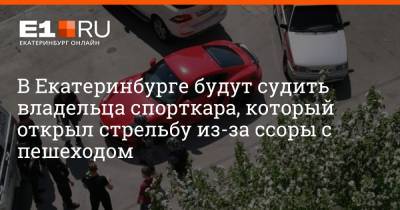 В Екатеринбурге будут судить владельца спорткара, который открыл стрельбу из-за ссоры с пешеходом