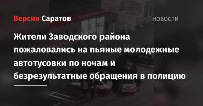 Жители Заводского района пожаловались на пьяные молодежные автотусовки по ночам и безрезультатные обращения в полицию