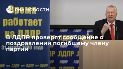В ЛДПР проверят сообщение о поздравительном письме Жириновского погибшему члену партии
