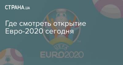 Франческо Тотти - Где смотреть открытие Евро-2020 сегодня - strana.ua - Турция - Рим