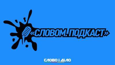 Подкаст «Словом» за 11 июня: скандал вокруг формы украинской сборной и антитабачные законы