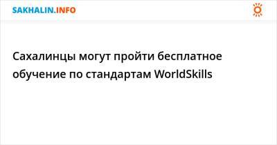 Сахалинцы могут пройти бесплатное обучение по стандартам WorldSkills