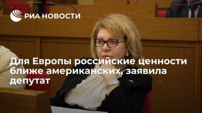 Депутат ГД Панина заявила, что ценности России ближе Европе, чем американские