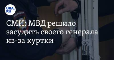 СМИ: МВД решило засудить своего генерала из-за куртки