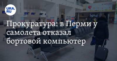 Прокуратура: в Перми у самолета отказал бортовой компьютер