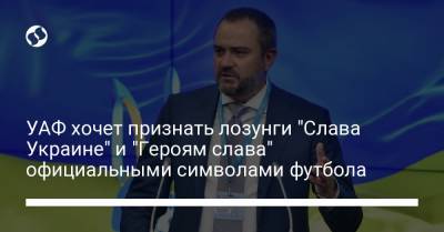 УАФ хочет признать лозунги "Слава Украине" и "Героям слава" официальными символами футбола