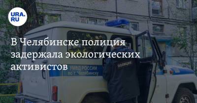 В Челябинске полиция задержала экологических активистов