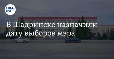 В Шадринске назначили дату выборов мэра