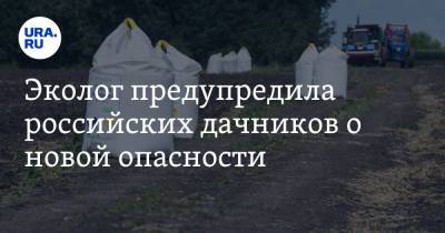 Эколог предупредила российских дачников о новой опасности