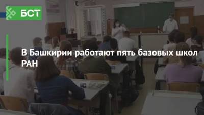 В Башкирии работают пять базовых школ РАН