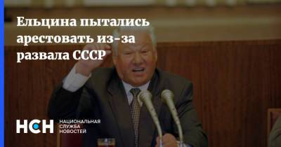 Ельцина пытались арестовать из-за развала СССР