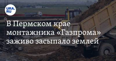 В Пермском крае монтажника «Газпрома» заживо засыпало землей