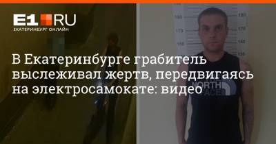 В Екатеринбурге грабитель выслеживал жертв, передвигаясь на электросамокате: видео