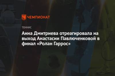 Анна Дмитриева отреагировала на выход Анастасии Павлюченковой в финал «Ролан Гаррос»