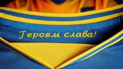 Для чего Украина поместила нацистский лозунг на форму сборной – мнение