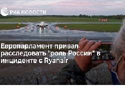 Европарламент призвал расследовать "роль России" в инциденте с Ryanair