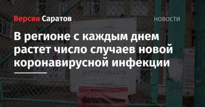 В регионе с каждым днем растет число случаев новой коронавирусной инфекции