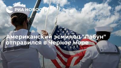 ВМС США сообщили, что эсминец "Лабун" направляется в Черное море для проведения операций