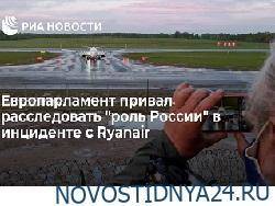 Европарламент призвал расследовать «роль России» в инциденте с Ryanair